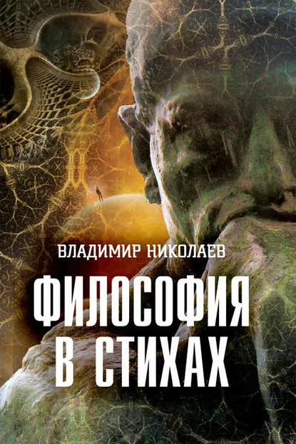 Николаев Владимир Аркадьевич: Философия в стихах