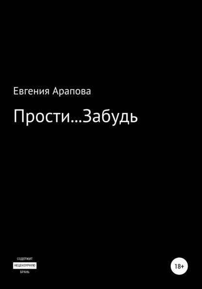Арапова Евгения: Прости… Забудь