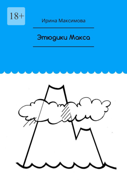 Максимова Ирина: Этюдики Макса