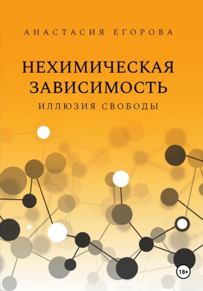 Егорова Анастасия: Нехимическая зависимость. Иллюзия свободы