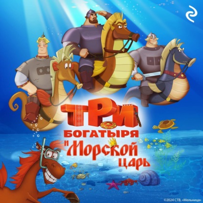 Курочкина Татьяна: Три богатыря и Морской царь