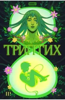 Котков Роман: Bubble Триптих. Часть 3