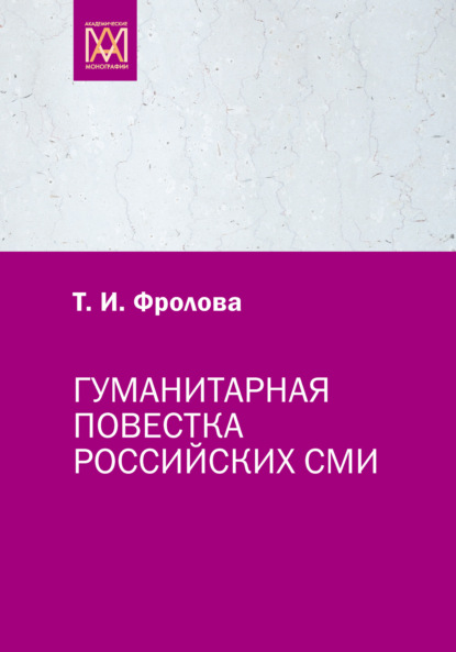 Ивановна Татьяна Фролова: Гуманитарная повестка российских СМИ. Журналистика, человек, общество