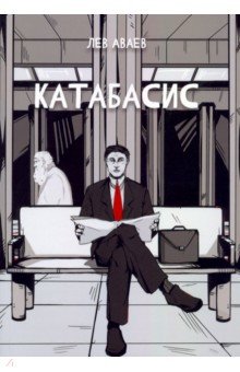 Аваев Лев Романович: Катабасис