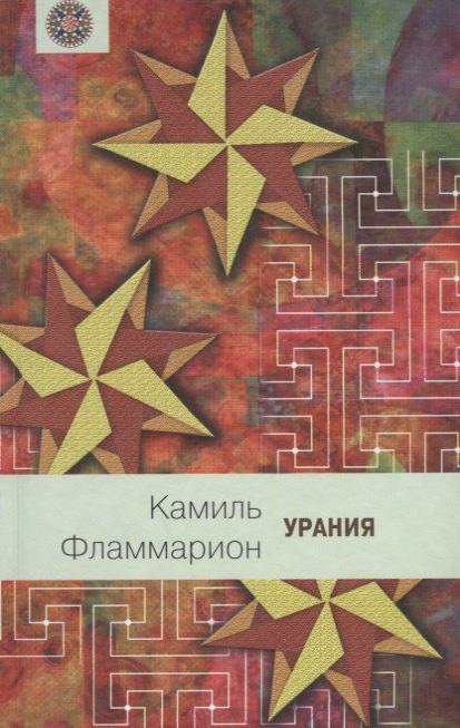 Фламмарион Камиль: Урания