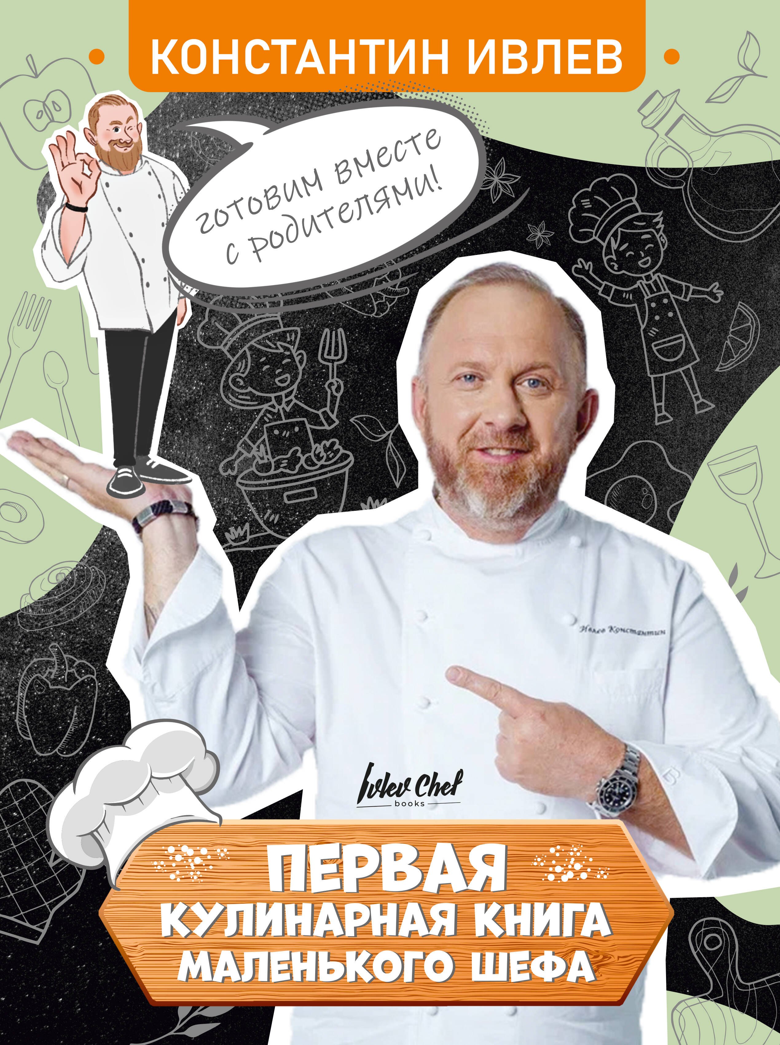Ивлев Константин Витальевич: Первая кулинарная книга маленького шефа