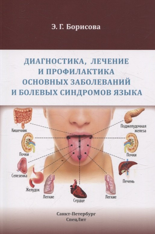 Геннадиевна Борисова Элеонора: Диагностика, лечение и профилактика основных заболеваний и болевых синдромов языка