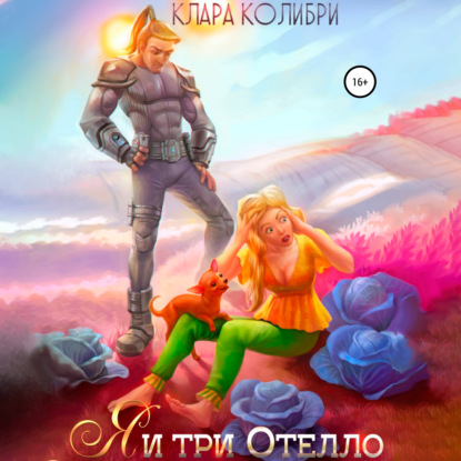 Колибри Клара: Я и три Отелло