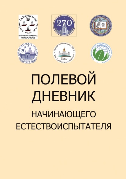 В. А. Сочивко: Полевой дневник начинающего естествоиспытателя