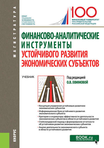 Шнайдер Ольга: Финансово-аналитические инструменты устойчивого развития экономических субъектов