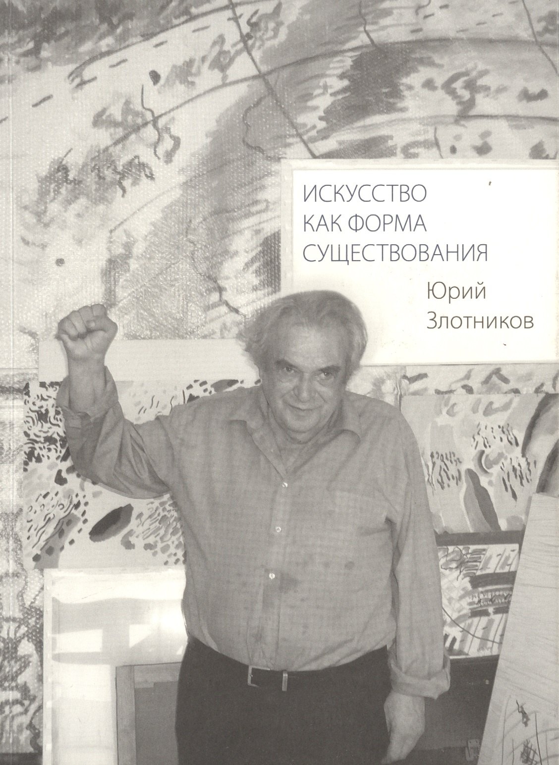 Савельевич Злотников Юрий: Искусство как форма существования