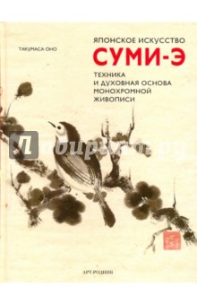 Оно Такумаса: Японское искусство СУМИ-Э. техника и духовная основа монохромной живописи