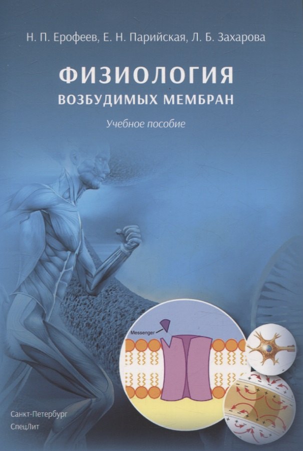 Николаевна Парийская Елена: Физиология возбудимых мембран. Учебное пособие