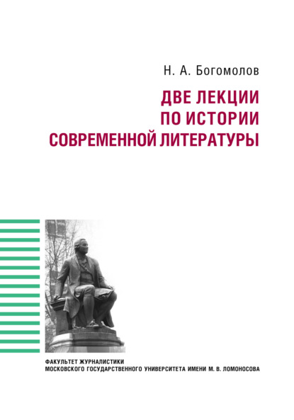 А. Н. Богомолов: Две лекции по истории современной литературе