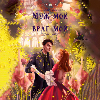 Ясная Яна: Муж мой – враг мой