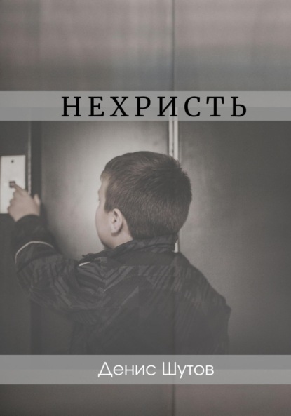 Алексеевич Денис Шутов: Нехристь