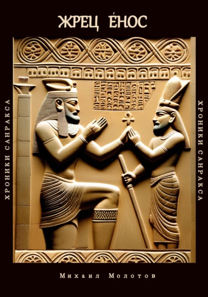 Степанович Михаил Молотов: Жрец Енос