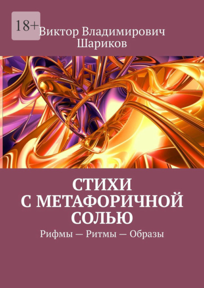 Владимирович Виктор Шариков: Стихи с метафоричной солью. Рифмы – Ритмы – Образы