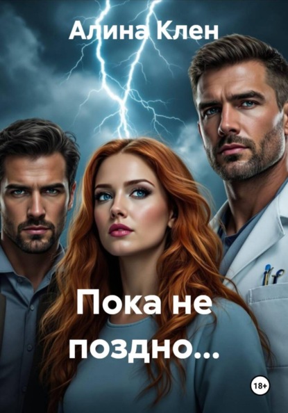 Макарова Елена: Пока не поздно…