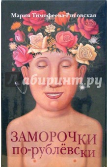 Тимофеева-Рисовская Мария: Заморочки по-рублевски: Рассказы и повесть (подарочная)