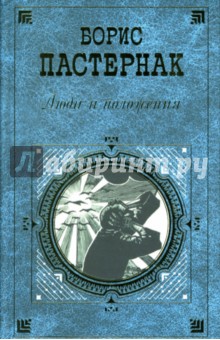 Пастернак Борис Леонидович: Люди и положения: Повести. Статьи. Драматические произведения