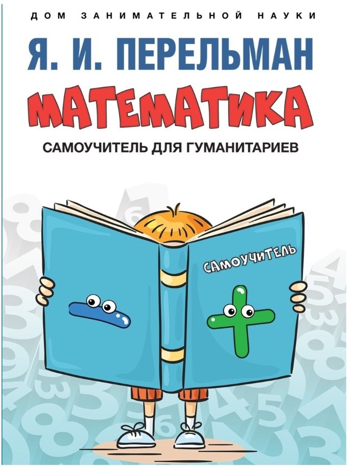 Перельман Яков Исидорович: Математика : самоучитель для гуманитариев