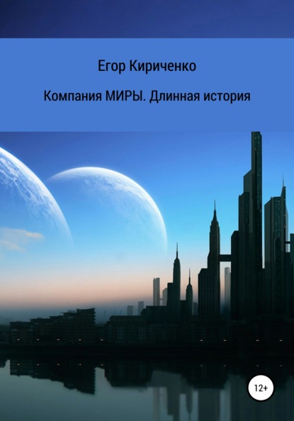Михайлович Егор Кириченко: Компания МИРЫ. Длинная история