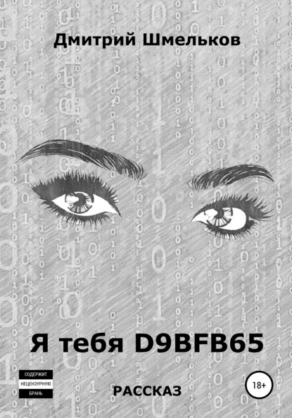 Валерьевич Дмитрий Шмельков: Я тебя D9BFB65