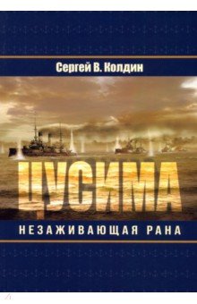 Колдин Сергей: Цусима. Незаживающая рана