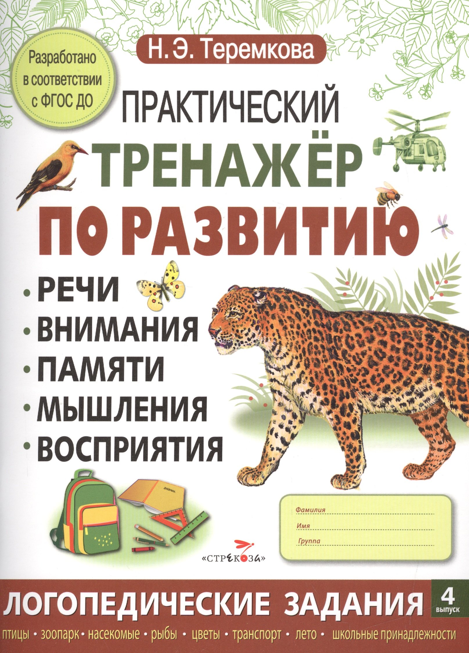 Теремкова Наталья Эрнестовна: Практический тренажер по развитию. Вып.4