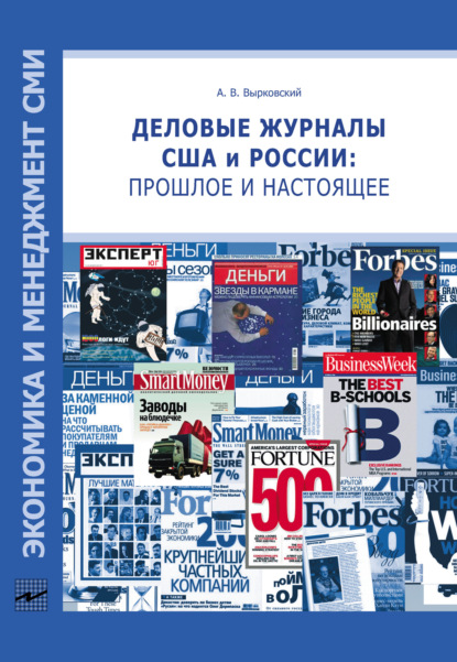 В. А. Вырковский: Деловые журналы США и России: прошлое и настоящее