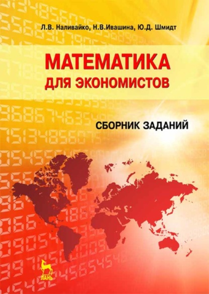 В. Н. Ивашина: Математика для экономистов. Сборник заданий