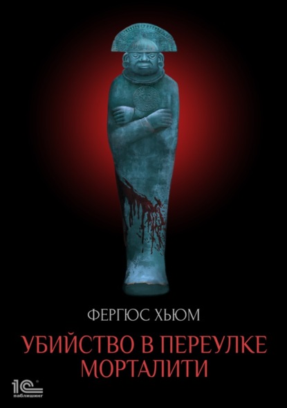 Хьюм Фергюс: Убийство в переулке Морталити