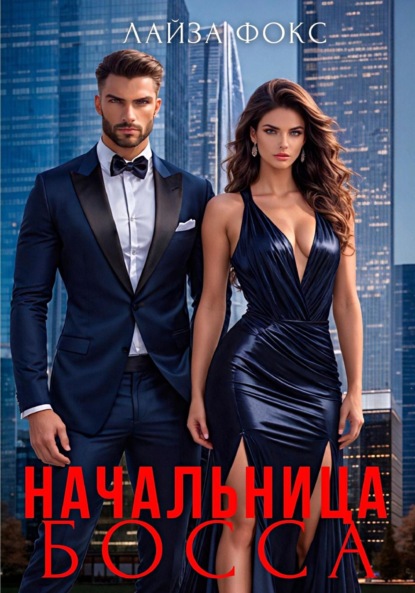 Фокс Лайза: Начальница босса