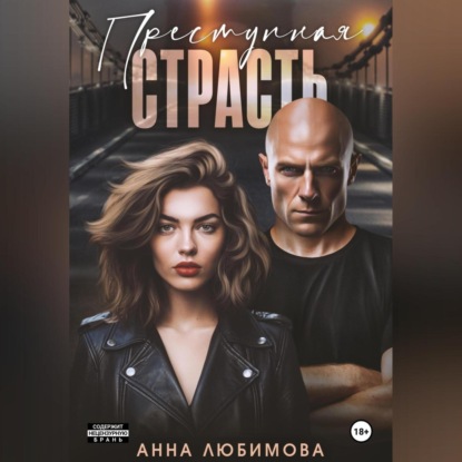 Любимова Анна: Преступная страсть