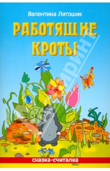 Литошик Валентина Ивановна: Работящие кроты