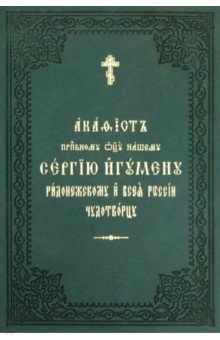 Акафист Сергию игумену Радонежскому и всея России чудотворцу