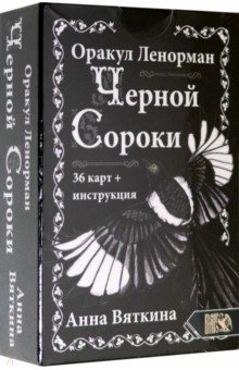 Вяткина Анна: Оракул Ленорман Черной Сороки (36 карт + инструкция)