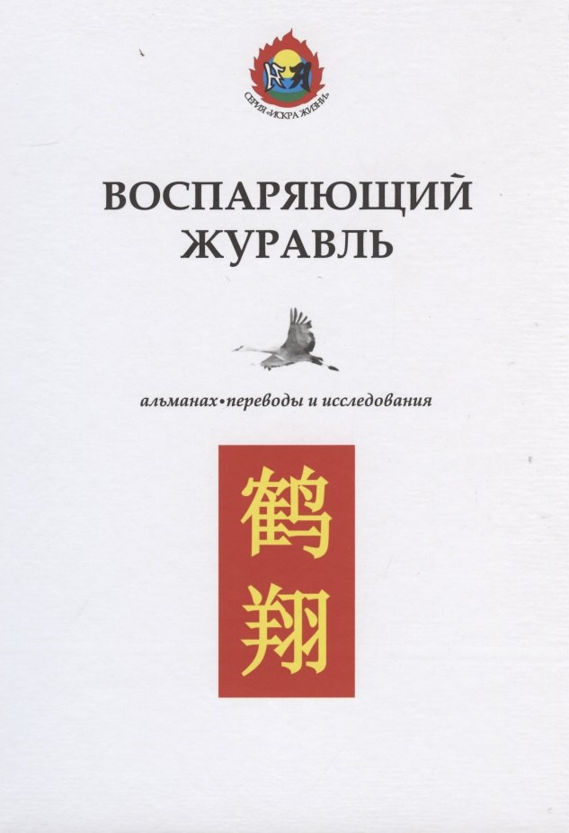 Воспаряющий журавль. Альманах. Переводы и исследования