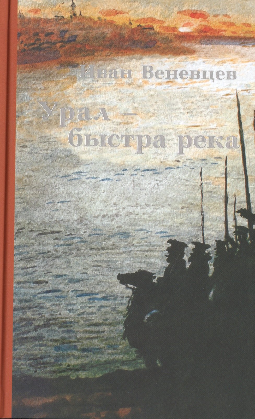 Степанович Веневцев Иван: Урал - быстрая река