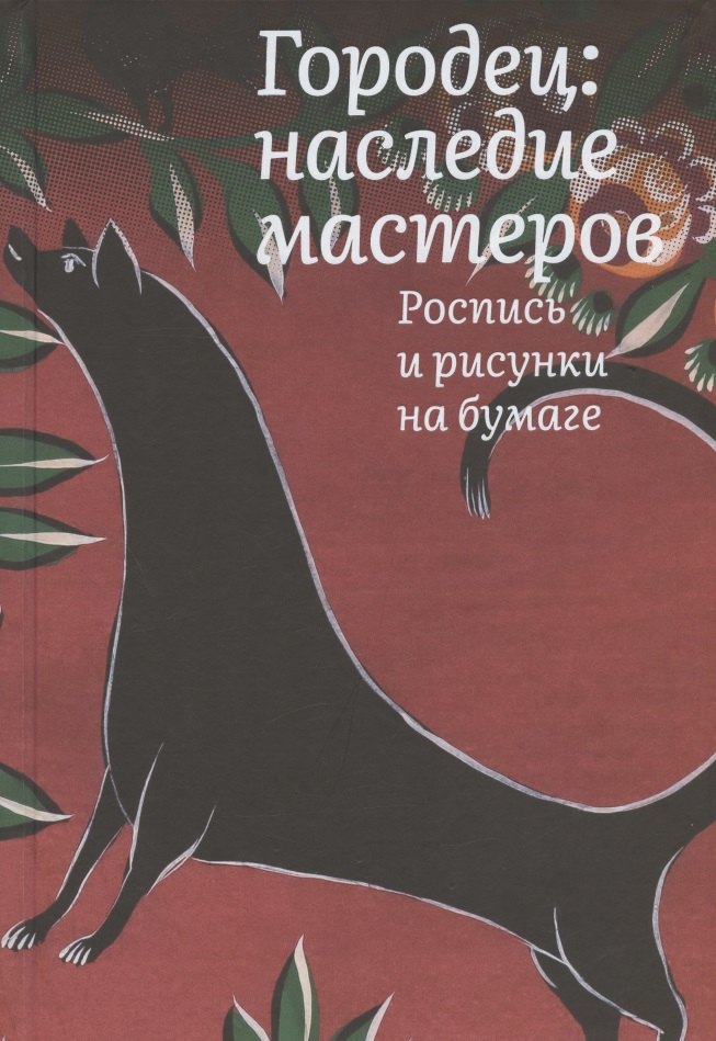 Владимировна Толстухина Наталья: Городец: наследие мастеров. Роспись и рисунки на бумаге