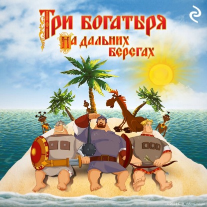 Курочкина Татьяна: Три богатыря на дальних берегах
