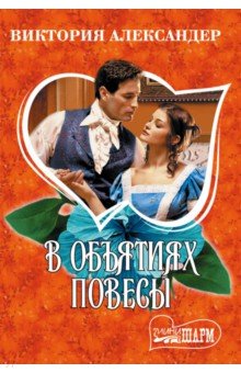 Александер Виктория: В объятиях повесы