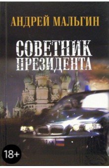 Мальгин Андрей: Советник президента: Роман