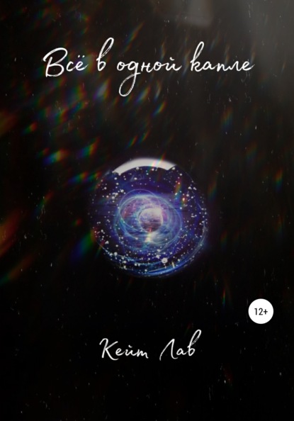 Лав Кейт: Всё в одной капле