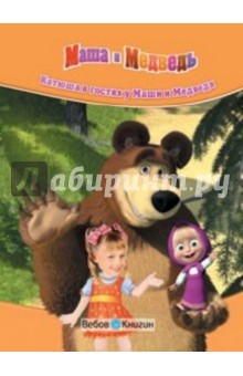 В гостях у Маши и Медведя (с личной персонализацией)