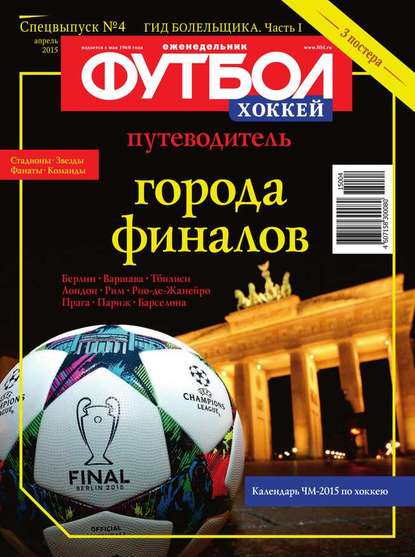 Футбол Спецвыпуск 04-2015