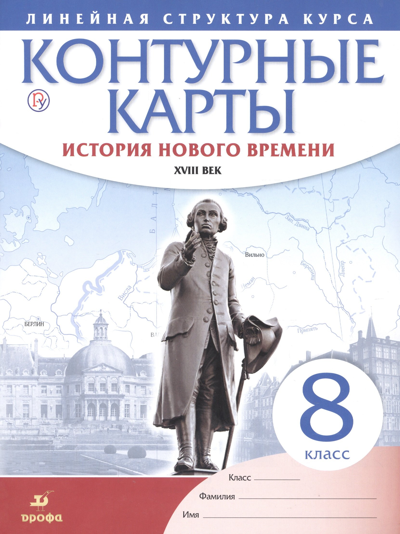 История нового времени. XVIII в. 8 класс. Контурные карты (Линейная структура курса)