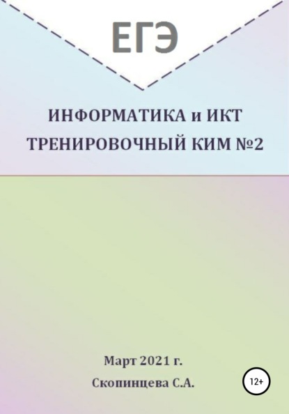 Александровна Светлана Скопинцева: ЕГЭ Информатика и ИКТ. Тренировочный КИМ №2