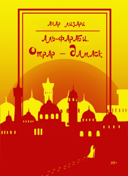 Лизари Анар: Аль-Фараби. Отрар – Дамаск